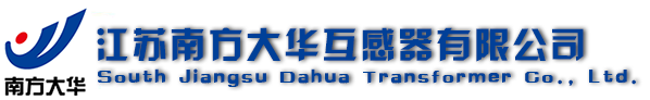 江苏南方大华互感器有限公司