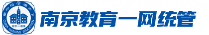 南京教育一网统管