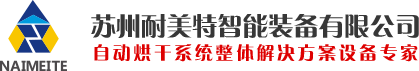 智能自动烘烤线,隧道炉烘干线生产厂家尽在苏州耐美特智能装备有限公司