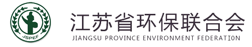 江苏省环保联合会