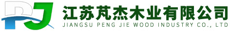 江苏芃杰木业有限公司