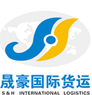 江苏晟豪国际货运代理有限公司