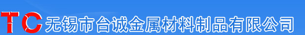 无锡市台诚金属材料制品有限公司