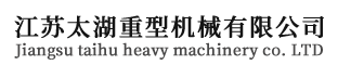 江苏太湖重型机械有限公司