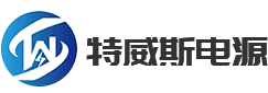 江苏特威斯电源有限公司