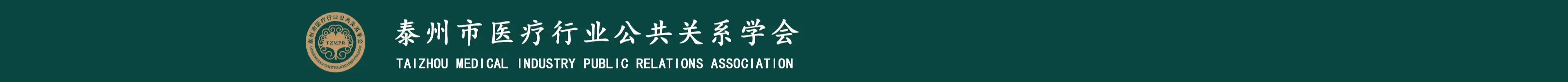 泰州市医疗行业公共关系学会