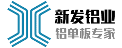 江苏新发铝业有限公司