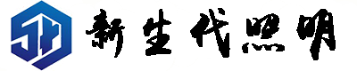 江苏新生代照明科技有限公司