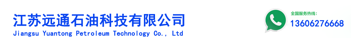 江苏远通石油科技有限公司