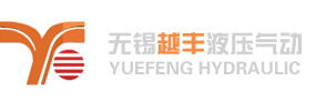 无锡市越丰液压气动有限公司