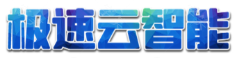 极速云智能