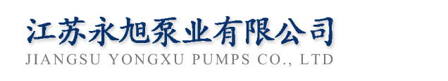 江苏永旭泵业有限公司