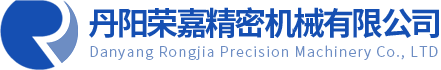 丹阳荣嘉精密机械有限公司