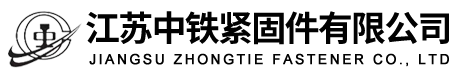 江苏中铁紧固件有限公司