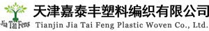 天津嘉泰丰塑料编织有限公司