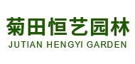 成都菊田恒艺园林绿化工程有限公司