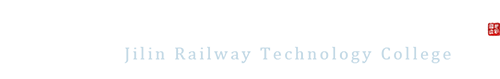 吉林铁道职业技术学院