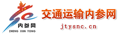 交通运输内参网