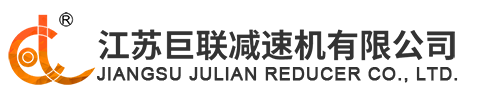 江苏巨联减速机有限公司