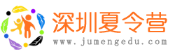 2025深圳夏令营