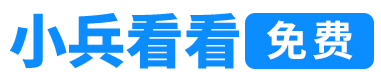 小兵看看
