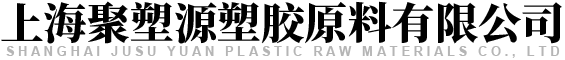 上海聚塑源塑胶原料有限公司