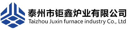 泰州市钜鑫炉业有限公司