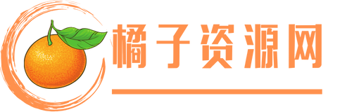 橘子资源网