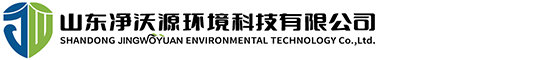 山东净沃源环境科技有限公司
