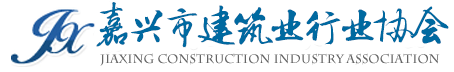 嘉兴市建筑业行业协会