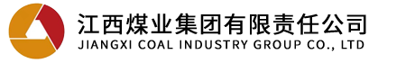 江西煤业集团有限责任公司