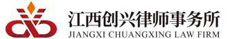 江西创兴律师事务所