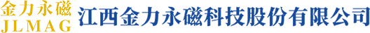 江西金力永磁科技股份有限公司【官网】
