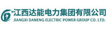 江西达能电力集团有限公司