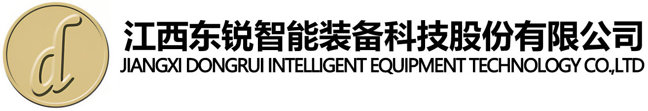 【官网】江西东锐智能装备科技股份有限公司