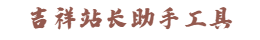 吉祥站长助手工具