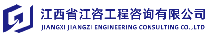 江西省江咨工程咨询有限公司