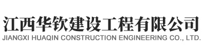 江西华钦建设工程有限公司