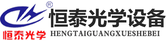 上饶市恒泰光学设备制造有限公司