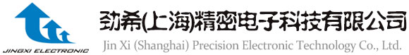 劲希(上海)精密电子科技有限公司