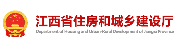 江西省住房和城乡建设厅