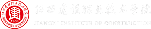 江西建设职业技术学院