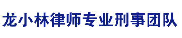 吉安刑事律师,龙小林律师,吉安律师