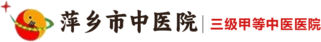 萍乡市中医院