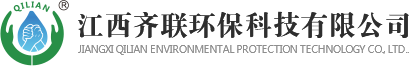 江西齐联环保科技有限公司