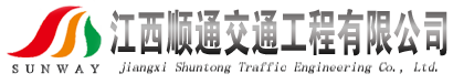 江西顺通交通工程有限公司