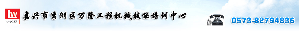 嘉兴市秀洲区万隆工程机械技能培训中心