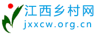 江西乡村网