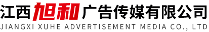 江西旭和广告传媒有限公司