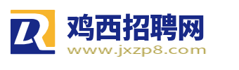 鸡西招聘网最新招聘